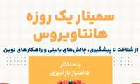 سمینار یک روزه هانتاویروس